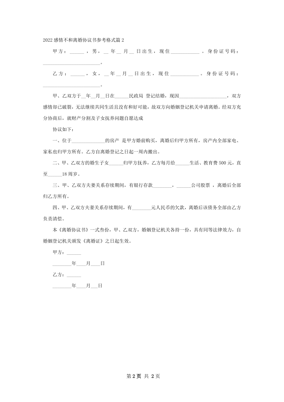 感情不和离婚协议书参考格式（2篇完整版）.docx_第2页