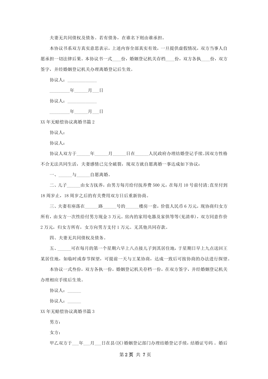 年无赔偿协议离婚书（6篇标准版）.docx_第2页