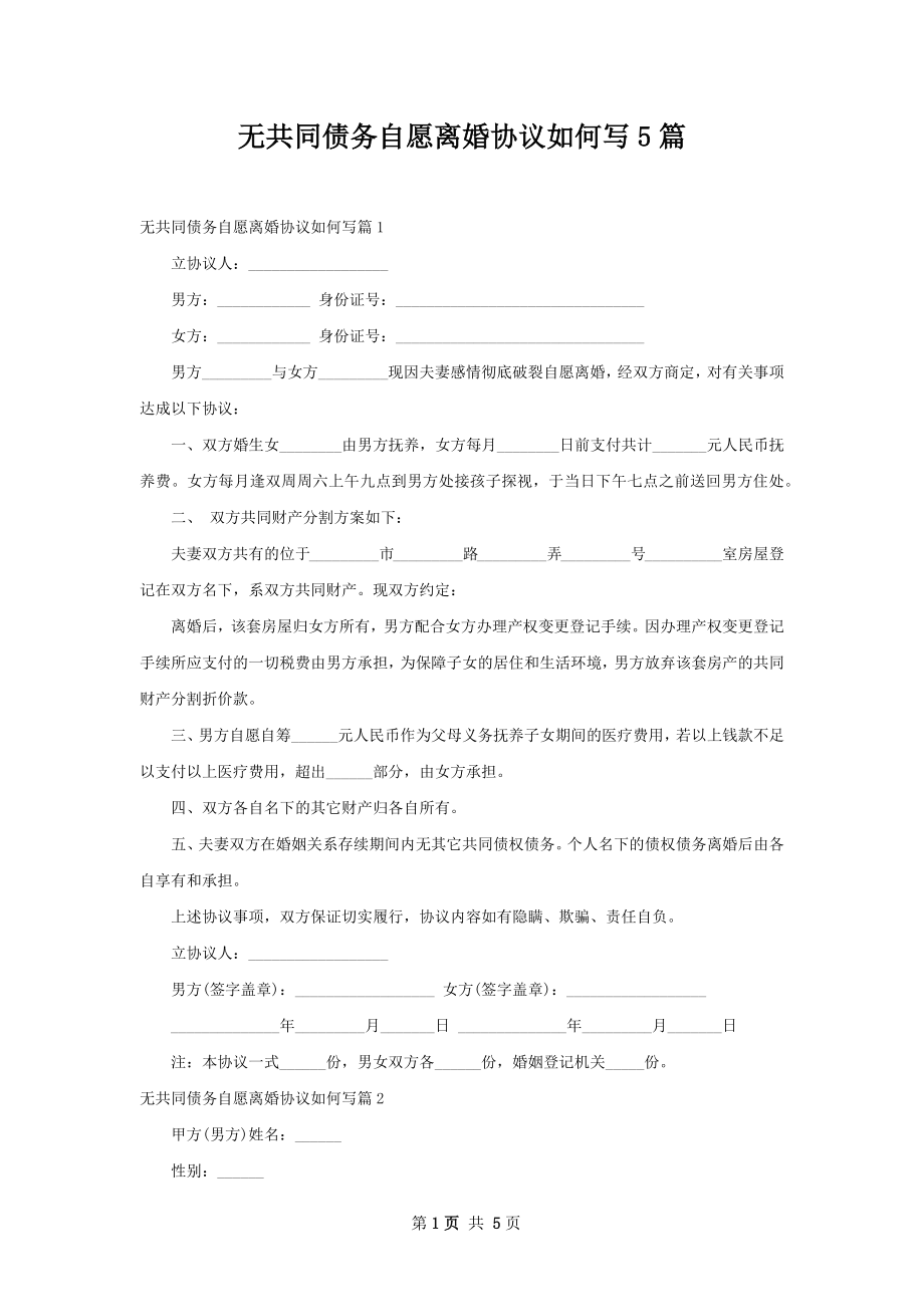 无共同债务自愿离婚协议如何写5篇.docx_第1页