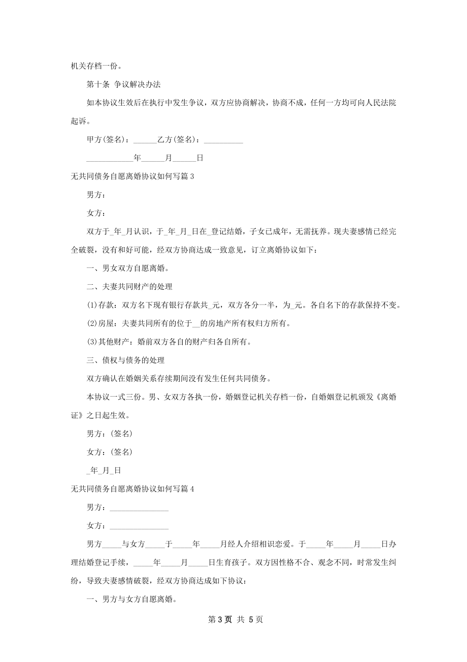 无共同债务自愿离婚协议如何写5篇.docx_第3页