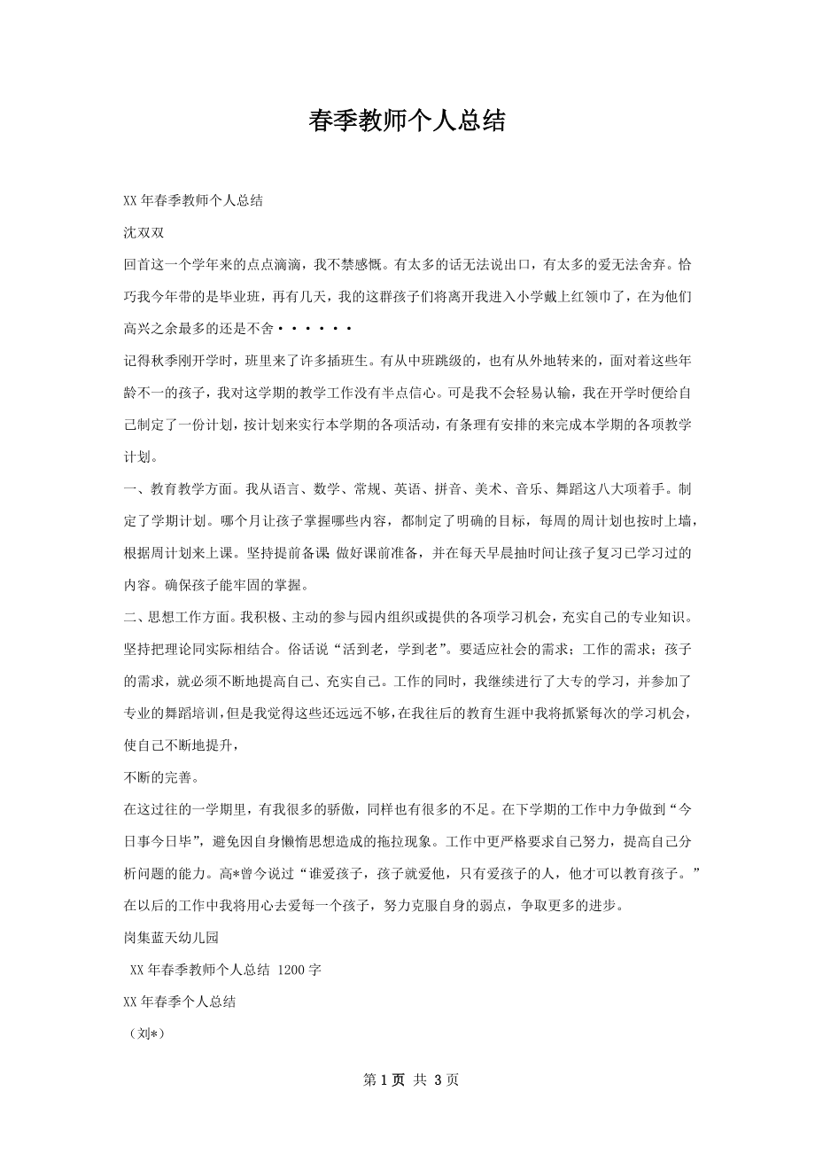 春季教师个人总结.docx_第1页