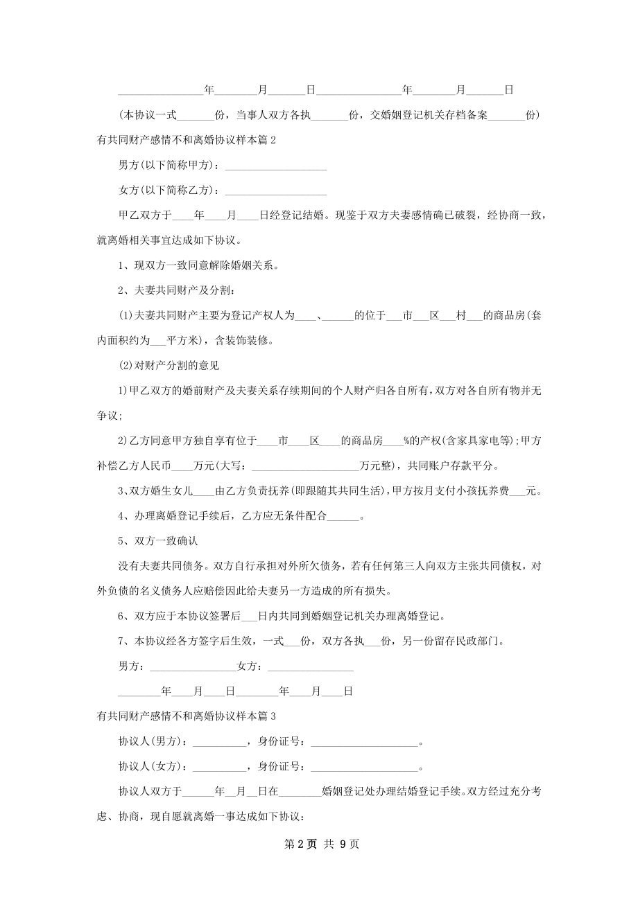 有共同财产感情不和离婚协议样本（8篇标准版）.docx_第2页