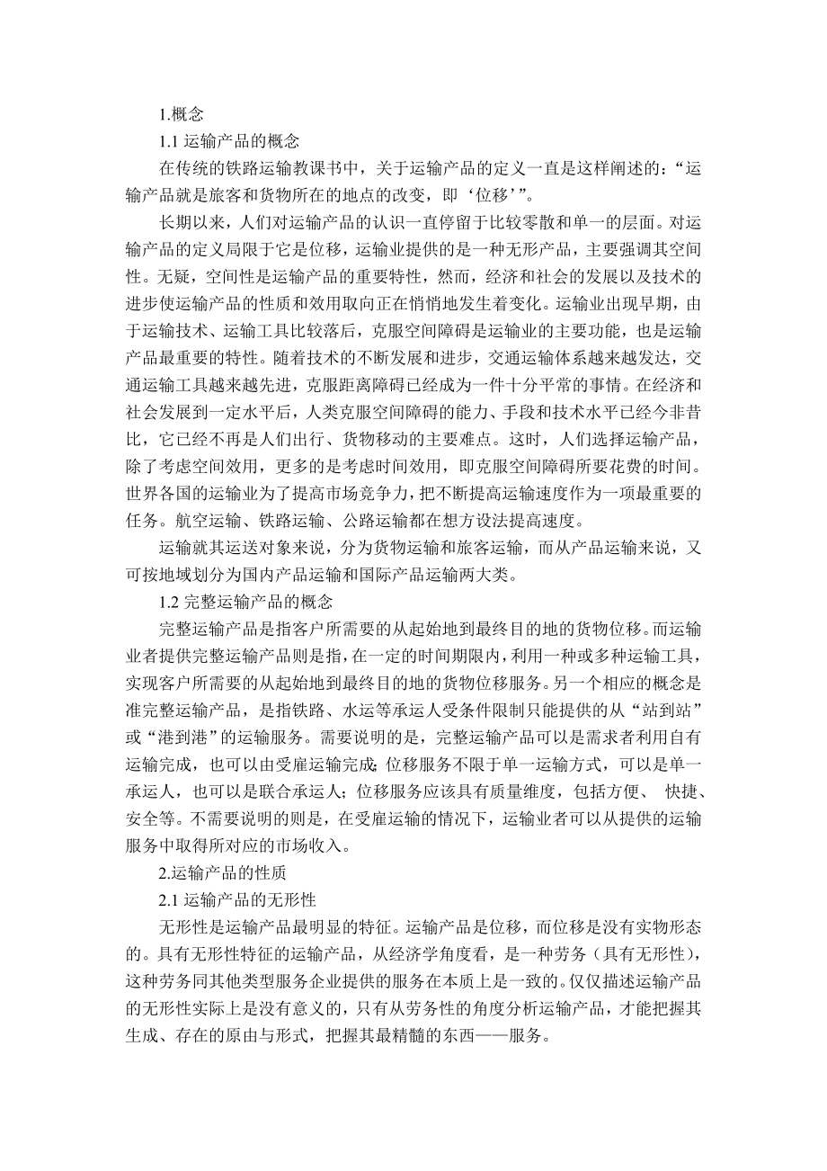 对运输产品的认识.doc_第2页