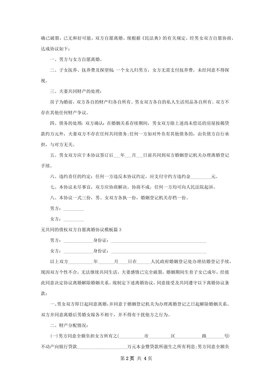 无共同的债权双方自愿离婚协议模板（3篇标准版）.docx_第2页