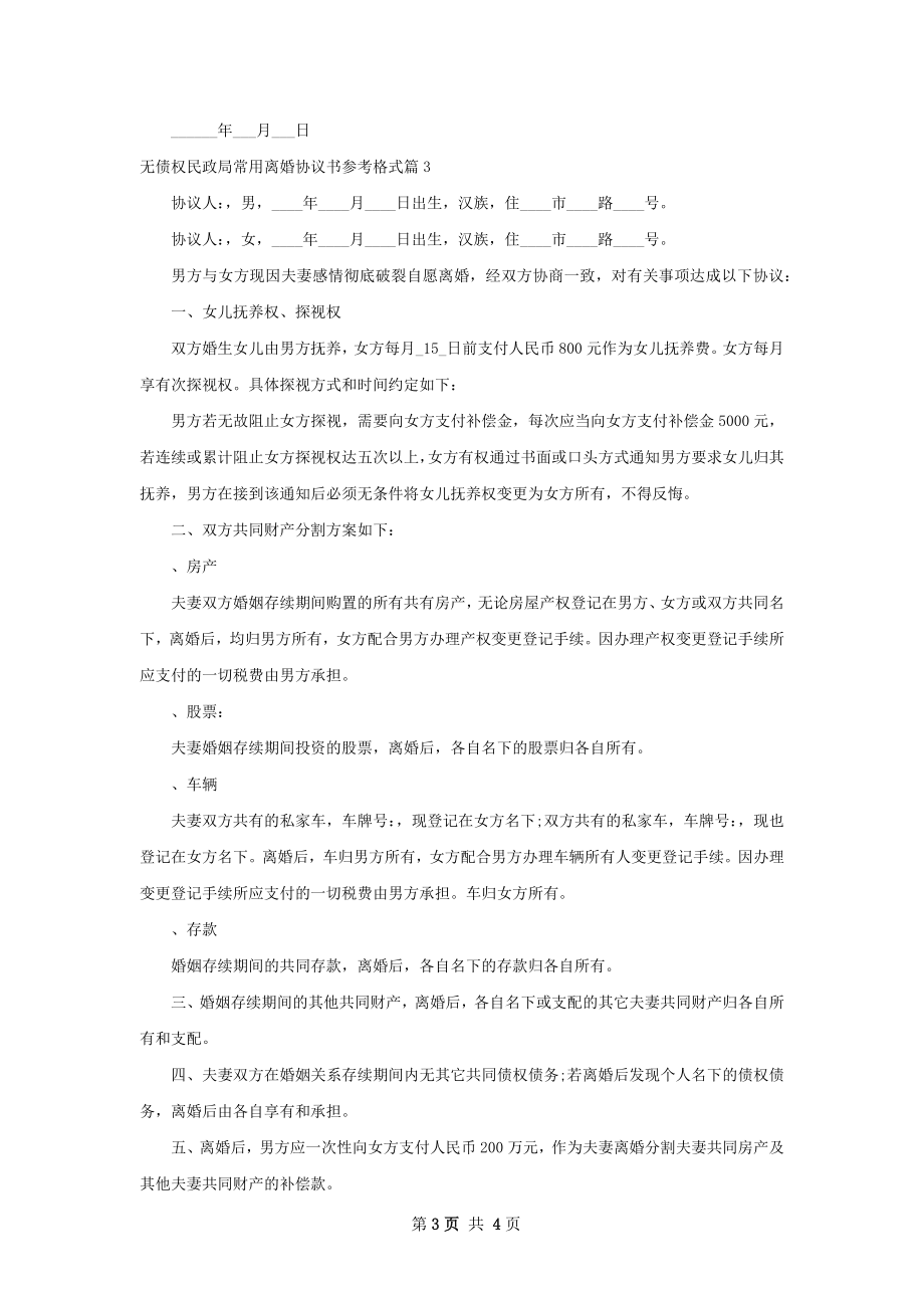 无债权民政局常用离婚协议书参考格式（甄选4篇）.docx_第3页