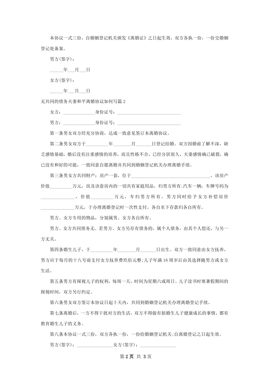 无共同的债务夫妻和平离婚协议如何写（精选3篇）.docx_第2页