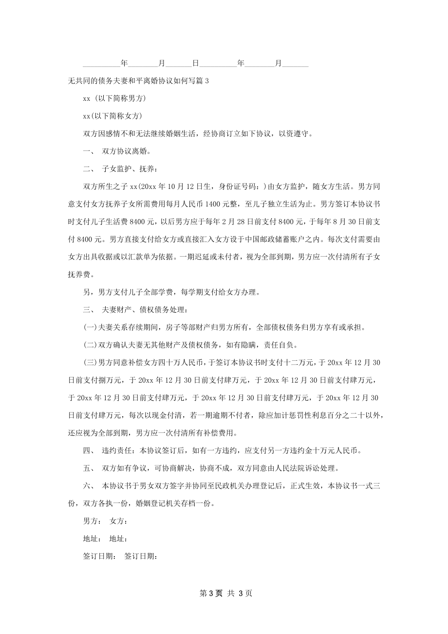 无共同的债务夫妻和平离婚协议如何写（精选3篇）.docx_第3页