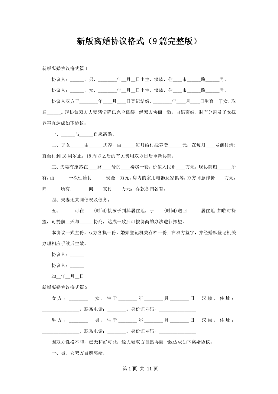 新版离婚协议格式（9篇完整版）.docx_第1页