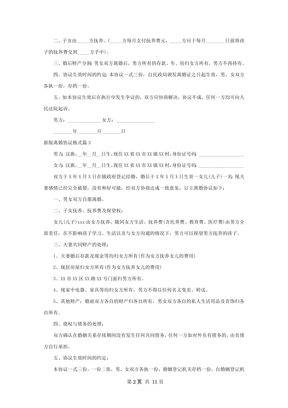 新版离婚协议格式（9篇完整版）.docx_第2页