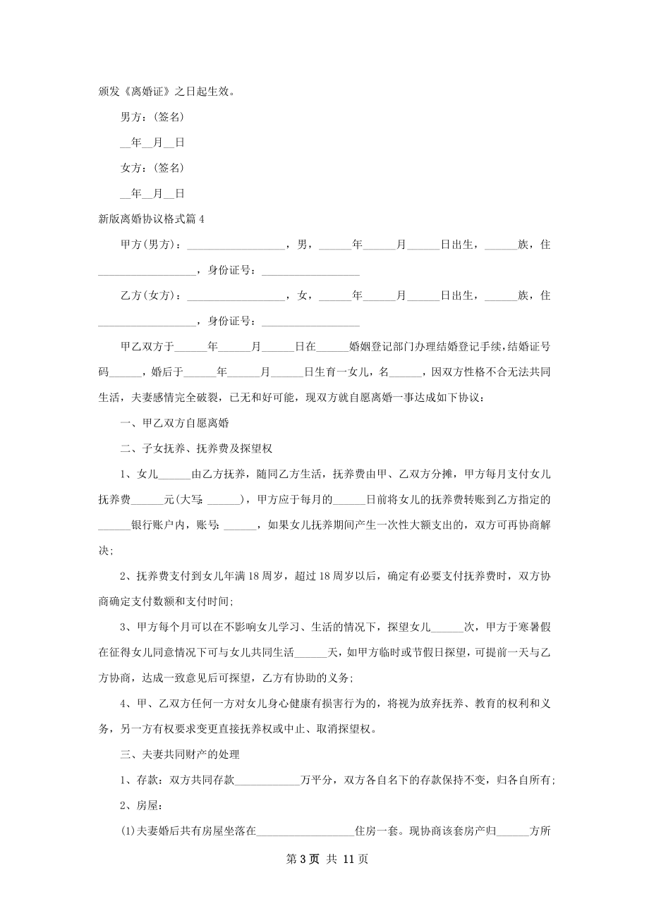 新版离婚协议格式（9篇完整版）.docx_第3页