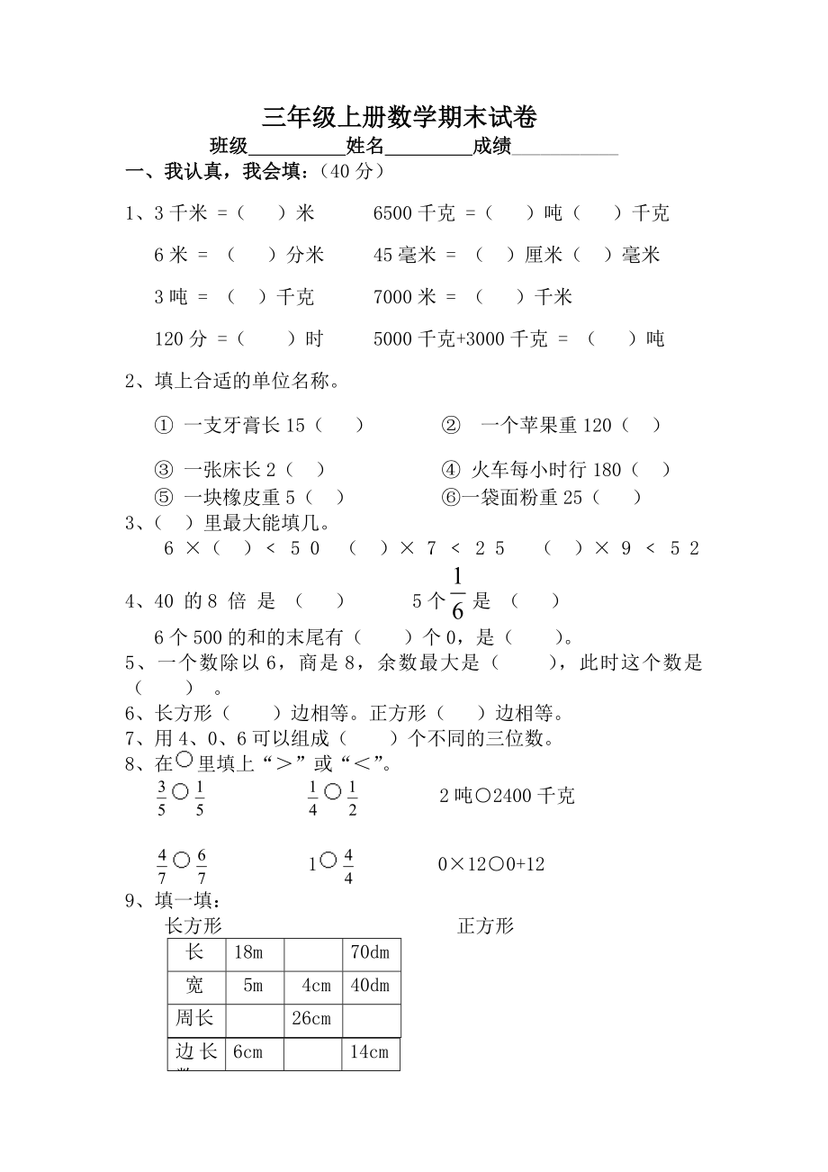 青岛版三级上册数学期末试卷.doc_第1页