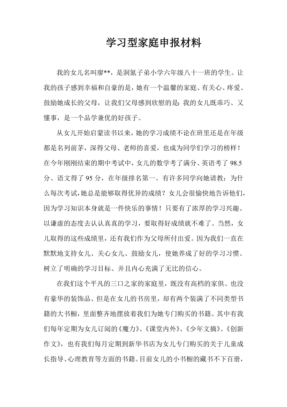 学习型家庭申报材料.doc_第1页