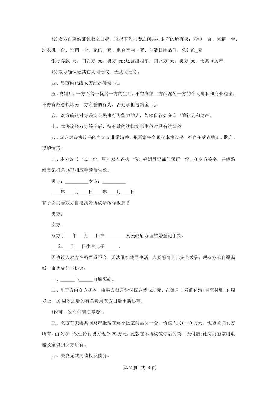 有子女夫妻双方自愿离婚协议参考样板（优质3篇）.docx_第2页