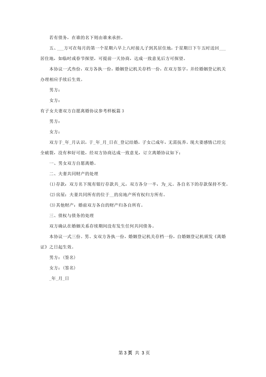 有子女夫妻双方自愿离婚协议参考样板（优质3篇）.docx_第3页