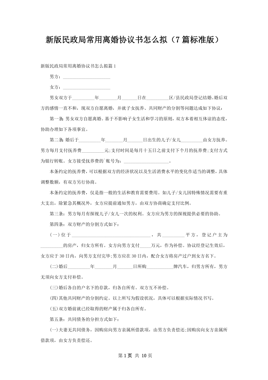 新版民政局常用离婚协议书怎么拟（7篇标准版）.docx_第1页