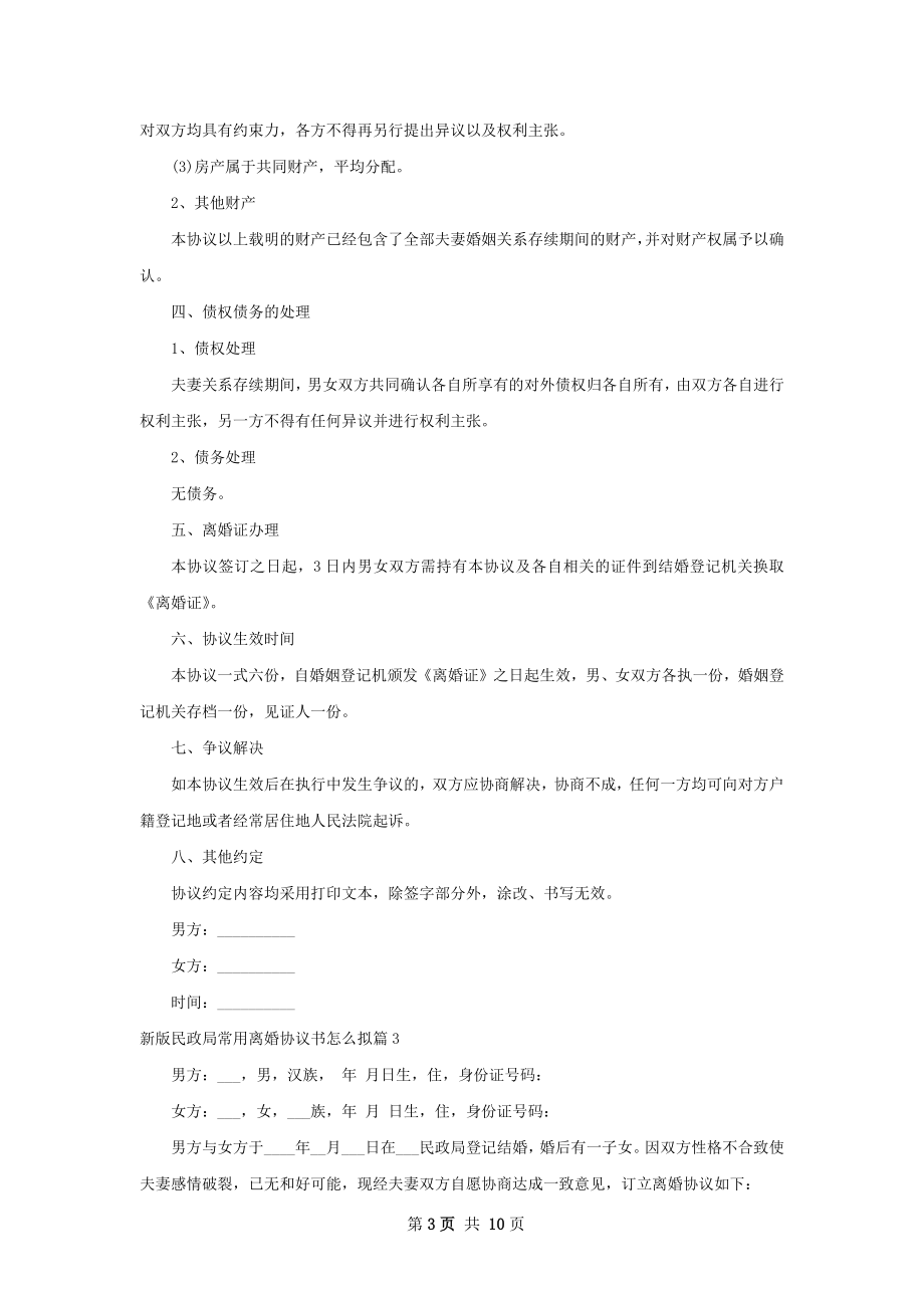 新版民政局常用离婚协议书怎么拟（7篇标准版）.docx_第3页