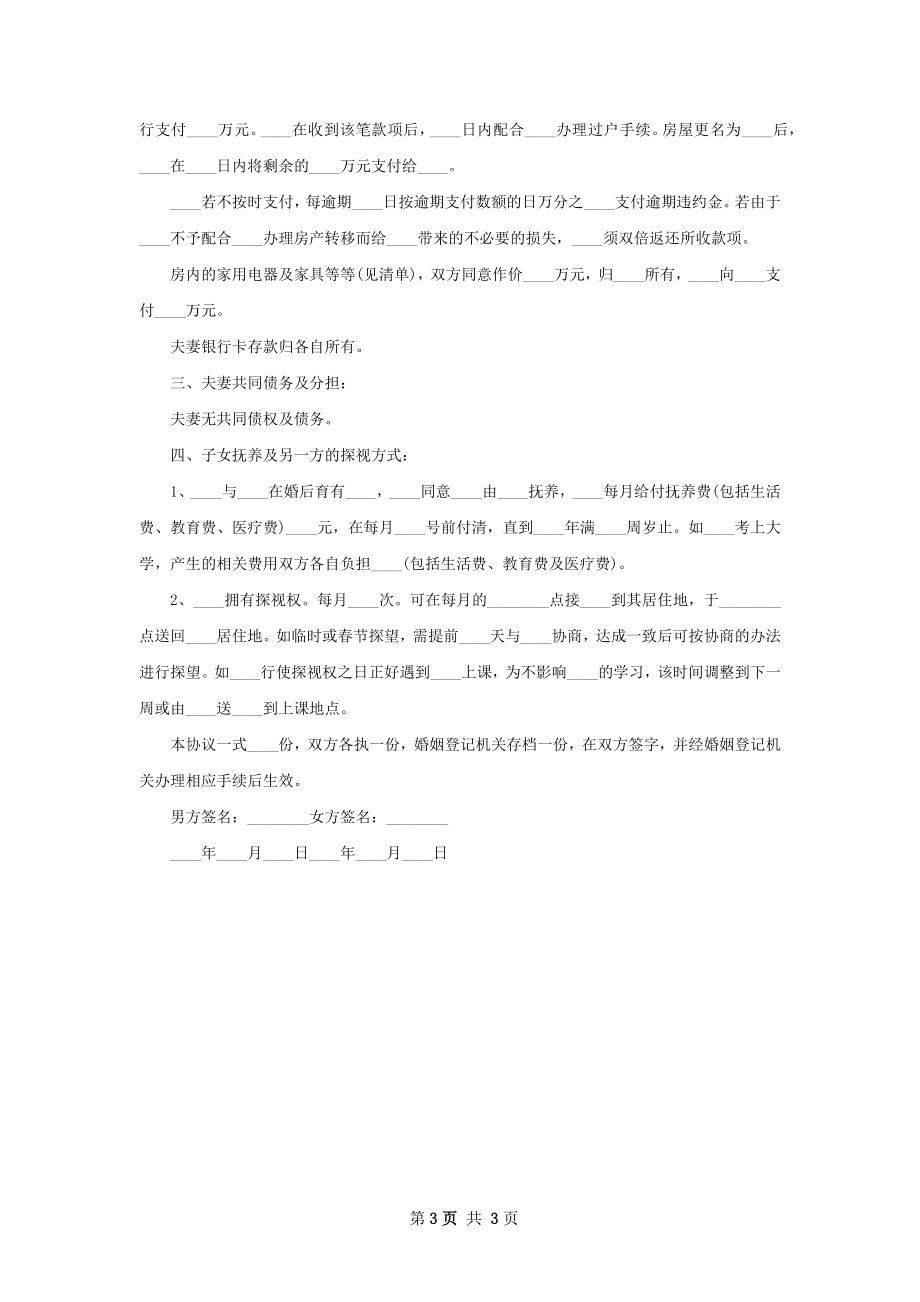 有存款协议离婚书参考样本（3篇集锦）.docx_第3页