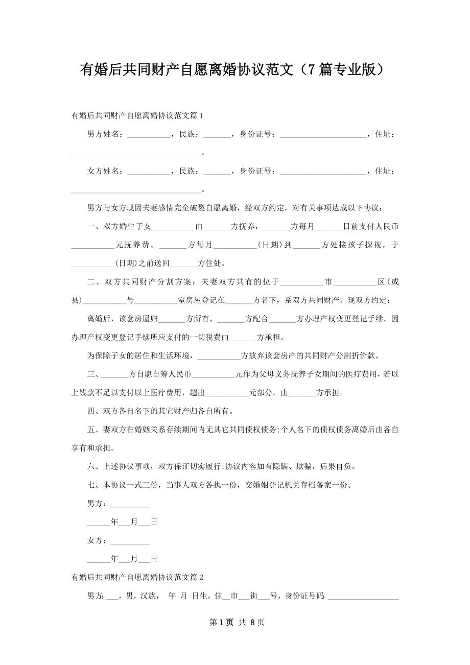 有婚后共同财产自愿离婚协议范文（7篇专业版）.docx_第1页