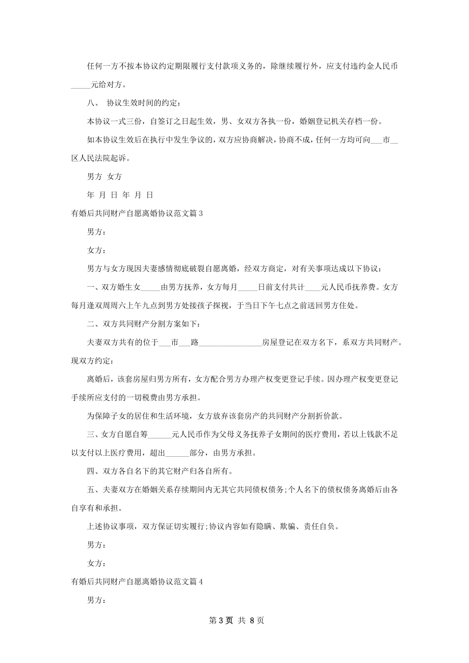 有婚后共同财产自愿离婚协议范文（7篇专业版）.docx_第3页