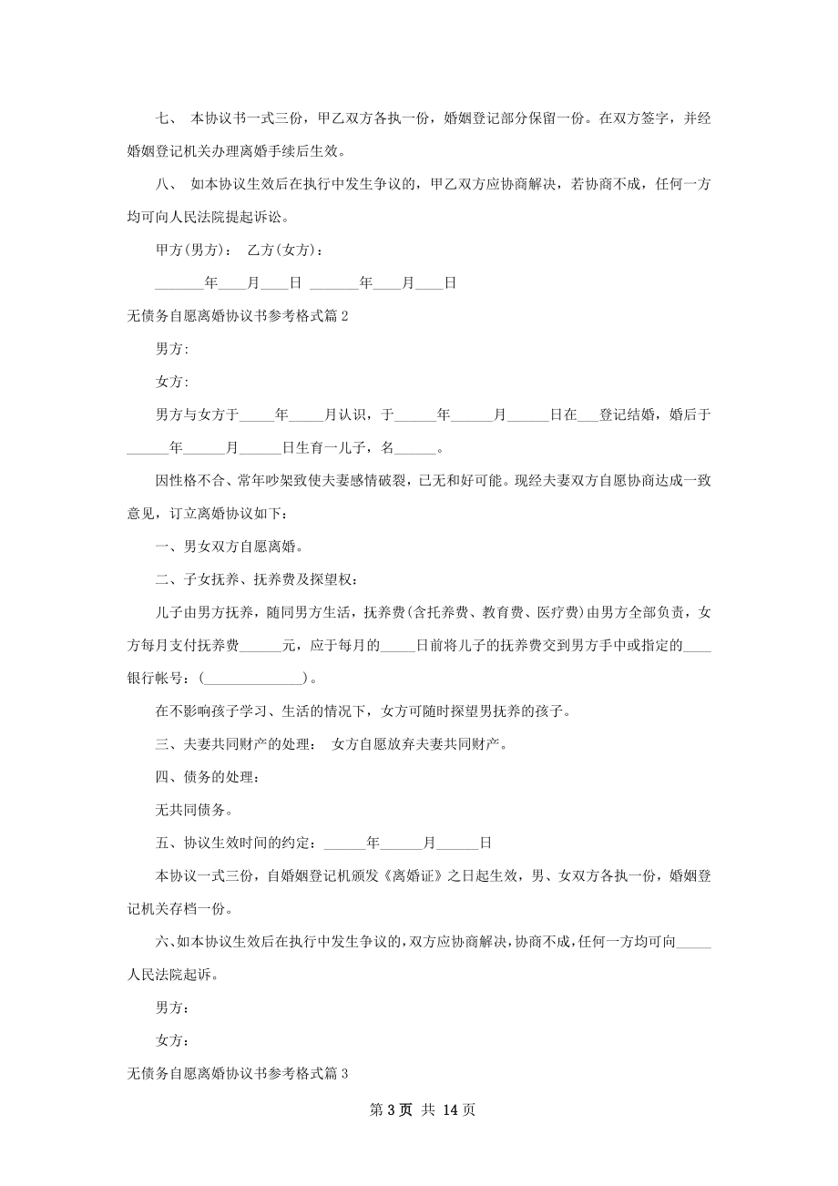 无债务自愿离婚协议书参考格式（11篇专业版）.docx_第3页