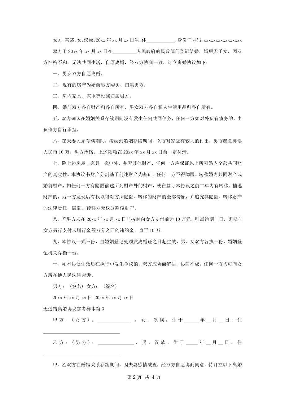 无过错离婚协议参考样本（律师精选5篇）.docx_第2页