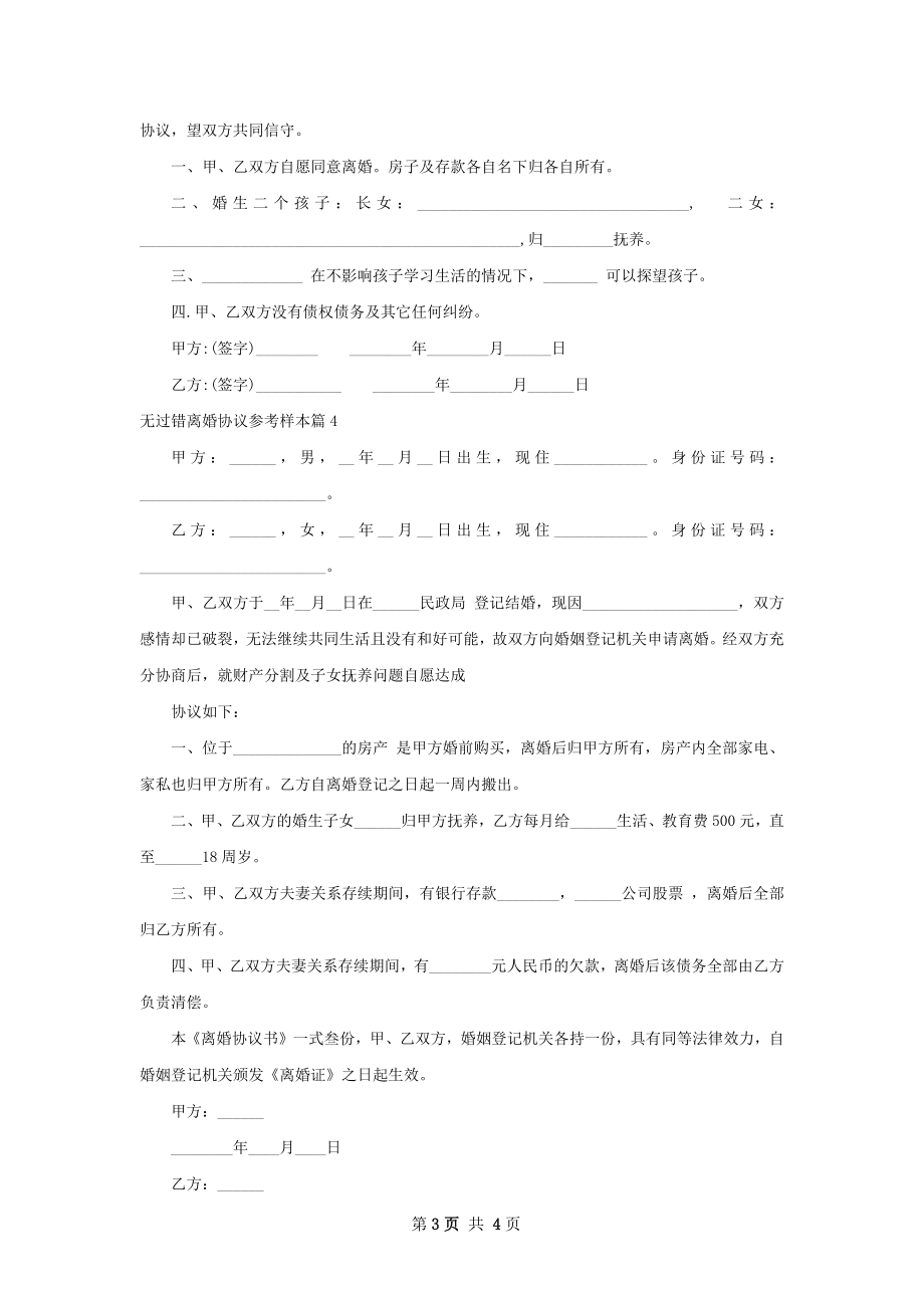 无过错离婚协议参考样本（律师精选5篇）.docx_第3页