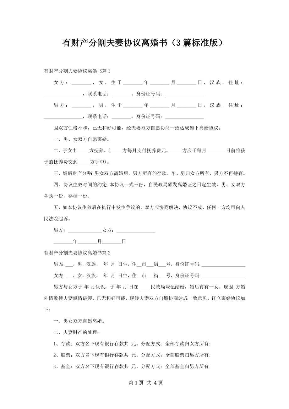 有财产分割夫妻协议离婚书（3篇标准版）.docx_第1页