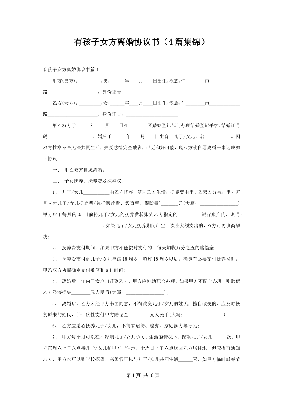 有孩子女方离婚协议书（4篇集锦）.docx_第1页