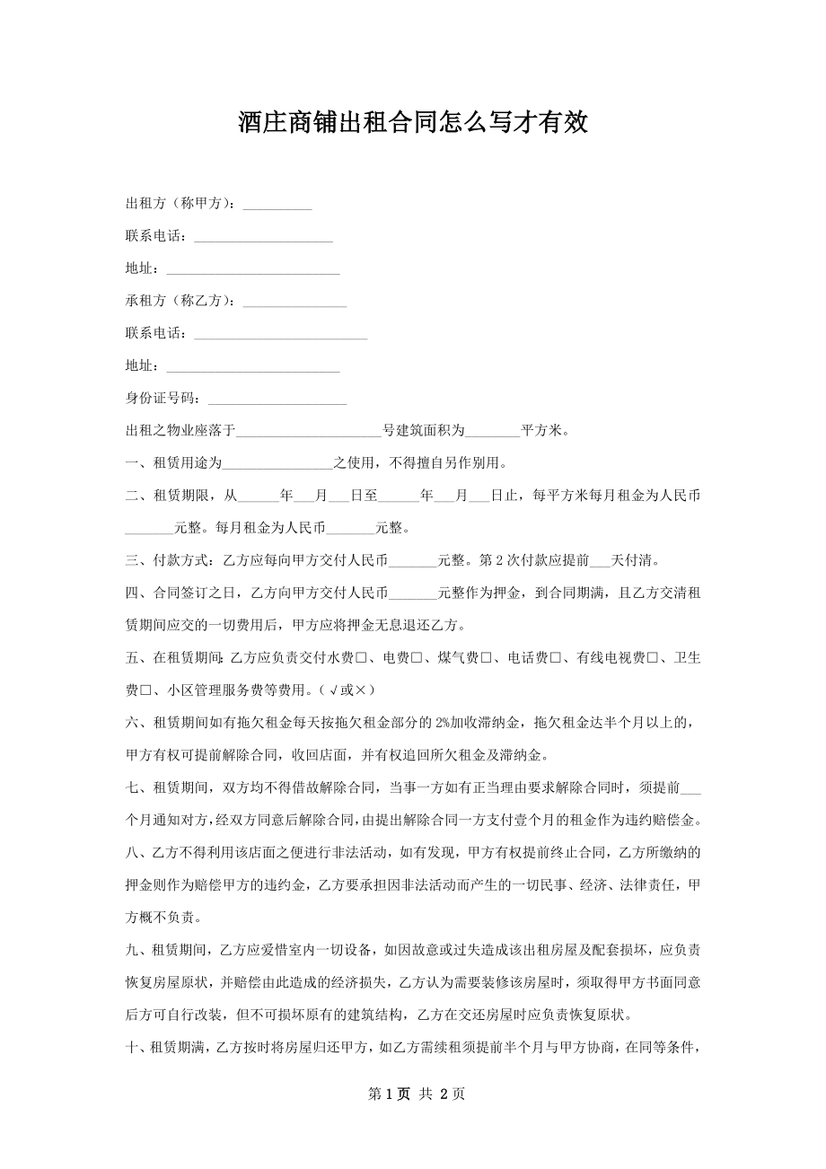 酒庄商铺出租合同怎么写才有效.docx_第1页