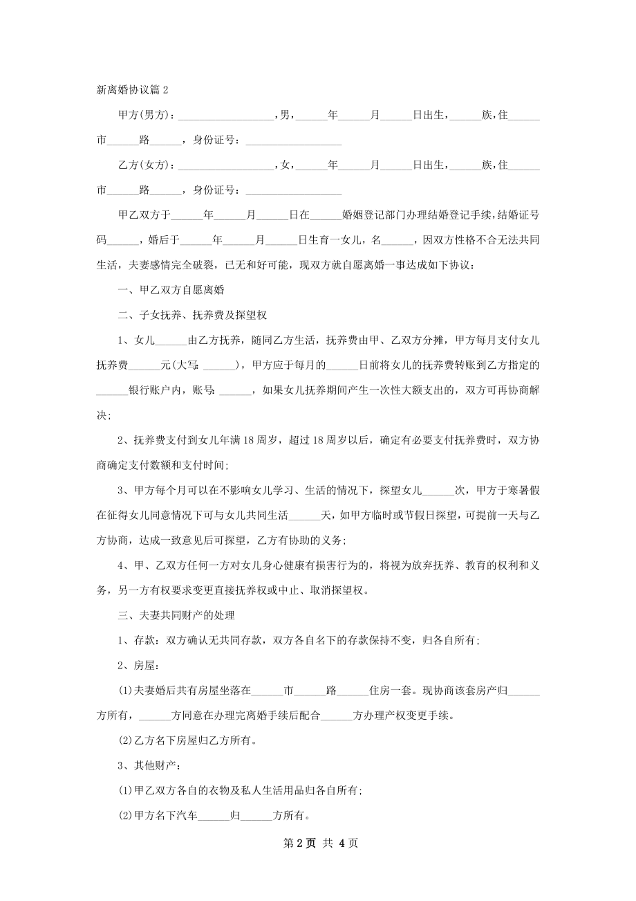 新离婚协议4篇.docx_第2页