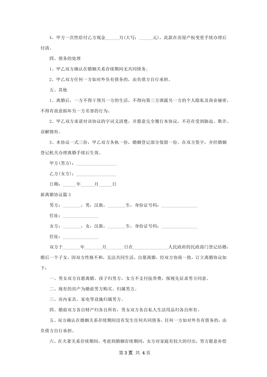 新离婚协议4篇.docx_第3页