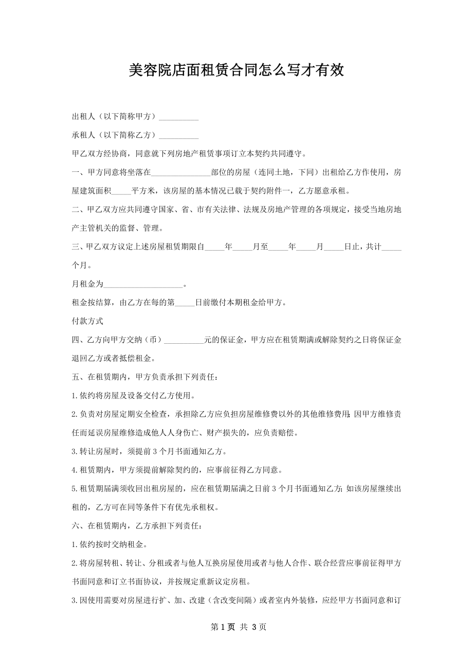 美容院店面租赁合同怎么写才有效.docx_第1页