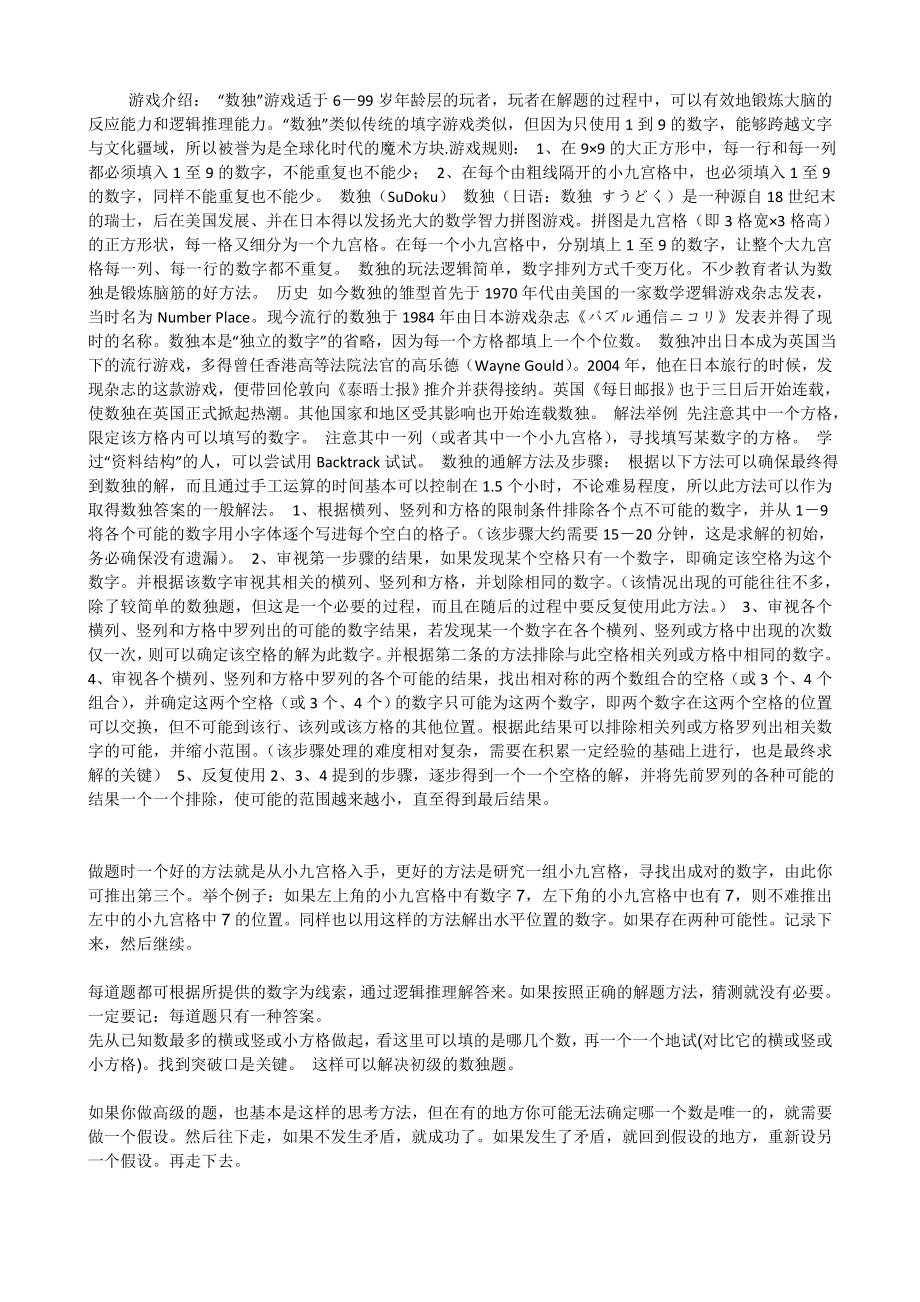 数独游戏介绍.doc_第1页