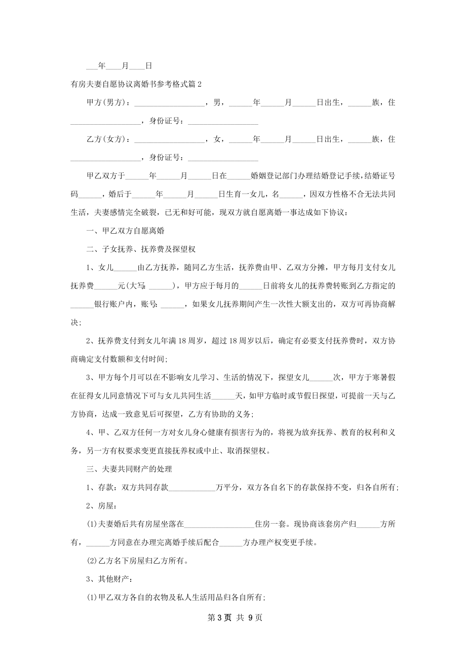 有房夫妻自愿协议离婚书参考格式（7篇标准版）.docx_第3页