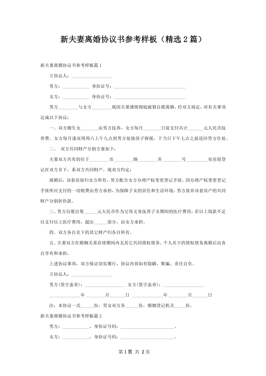 新夫妻离婚协议书参考样板（精选2篇）.docx_第1页