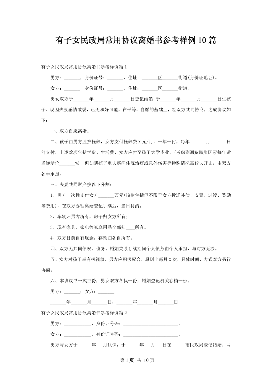 有子女民政局常用协议离婚书参考样例10篇.docx_第1页