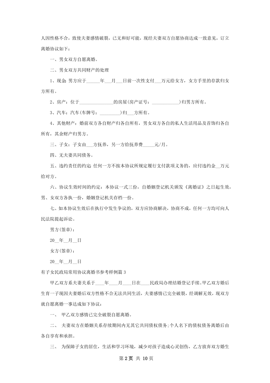 有子女民政局常用协议离婚书参考样例10篇.docx_第2页