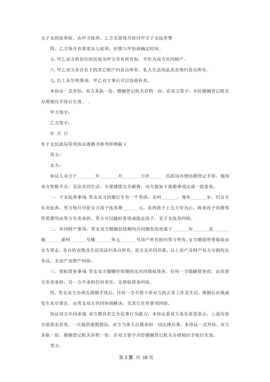 有子女民政局常用协议离婚书参考样例10篇.docx_第3页