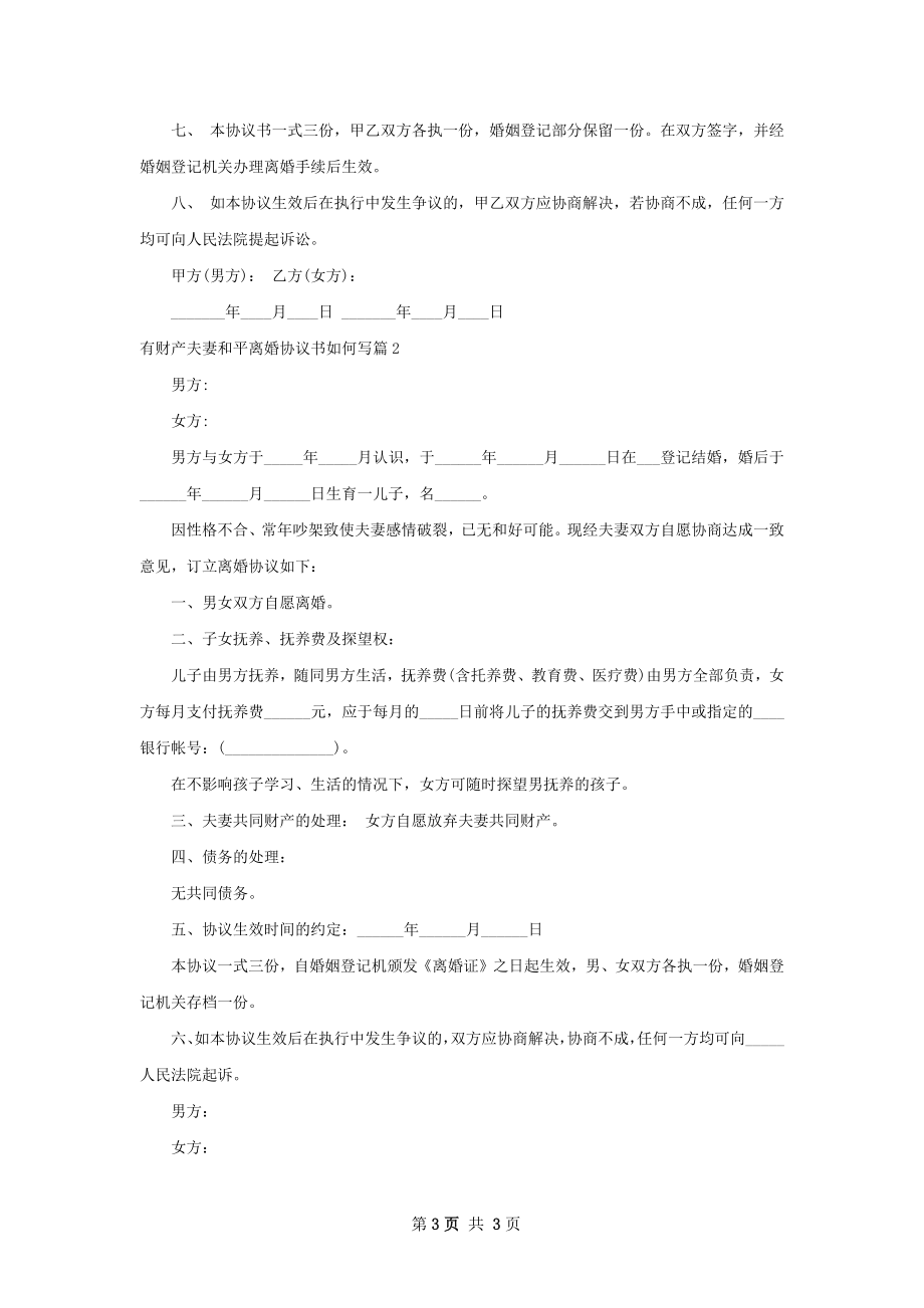 有财产夫妻和平离婚协议书如何写（甄选2篇）.docx_第3页