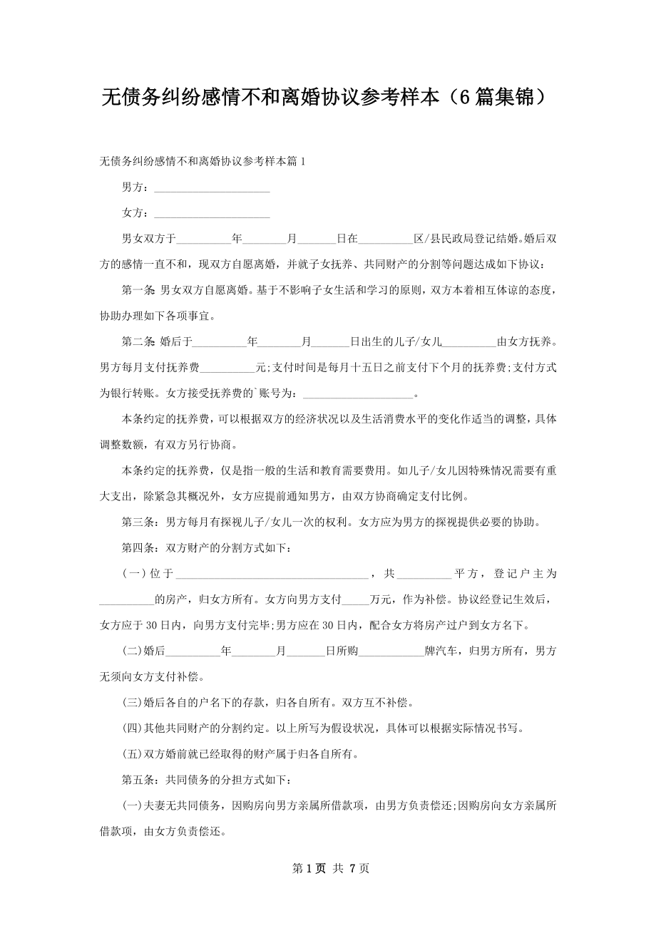 无债务纠纷感情不和离婚协议参考样本（6篇集锦）.docx_第1页