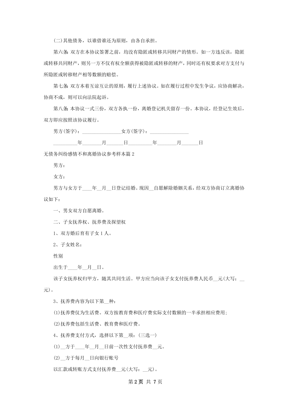 无债务纠纷感情不和离婚协议参考样本（6篇集锦）.docx_第2页