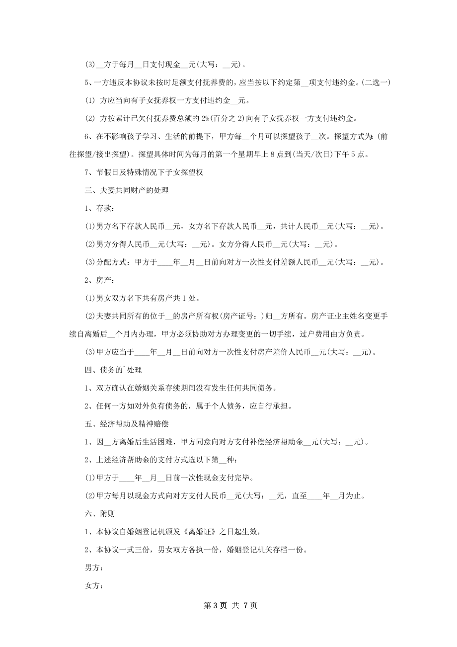 无债务纠纷感情不和离婚协议参考样本（6篇集锦）.docx_第3页