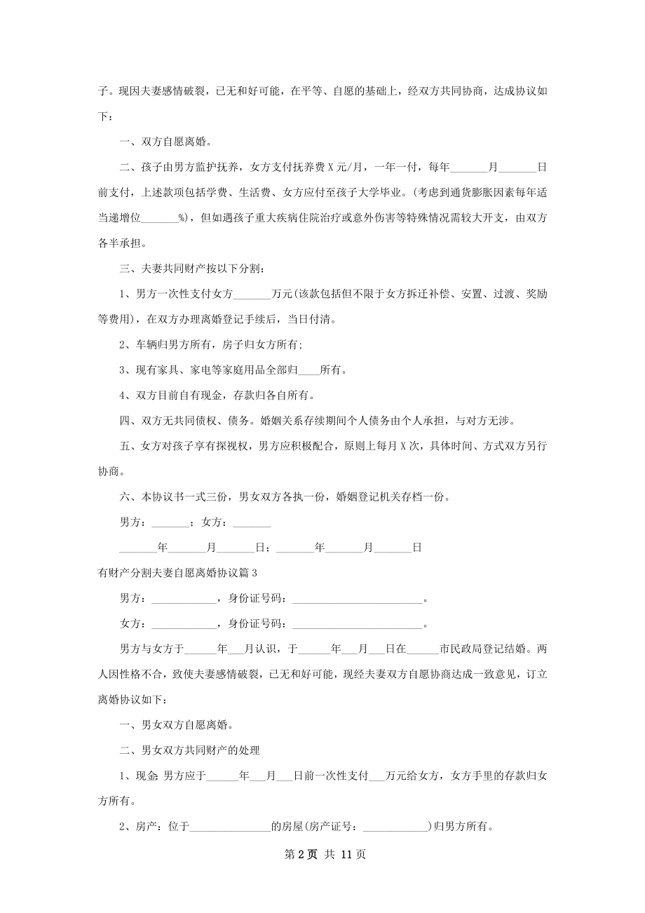 有财产分割夫妻自愿离婚协议10篇.docx_第2页