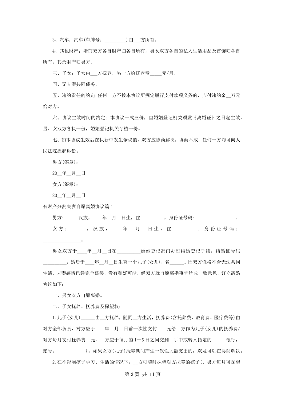 有财产分割夫妻自愿离婚协议10篇.docx_第3页