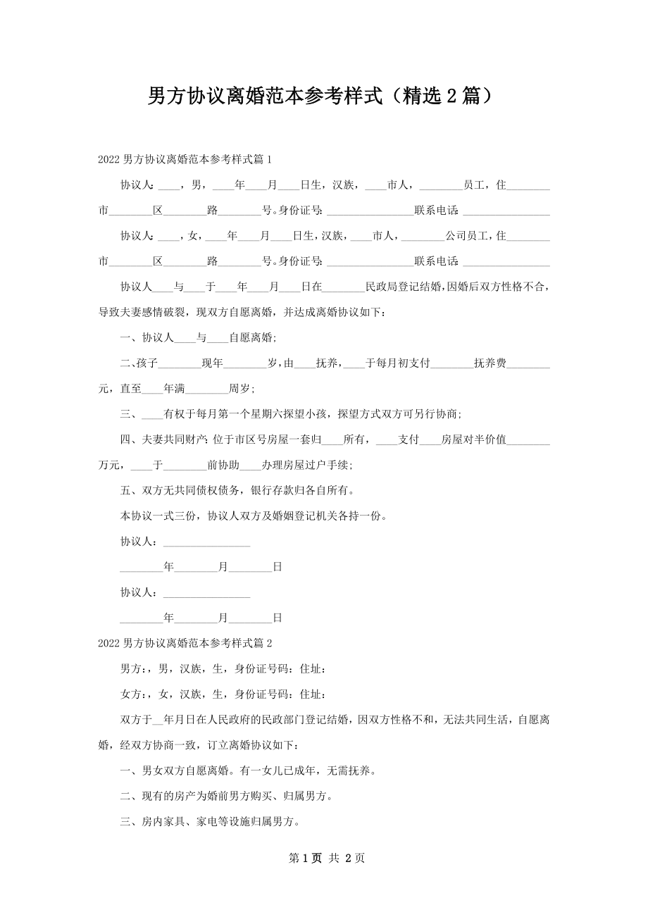 男方协议离婚范本参考样式（精选2篇）.docx_第1页