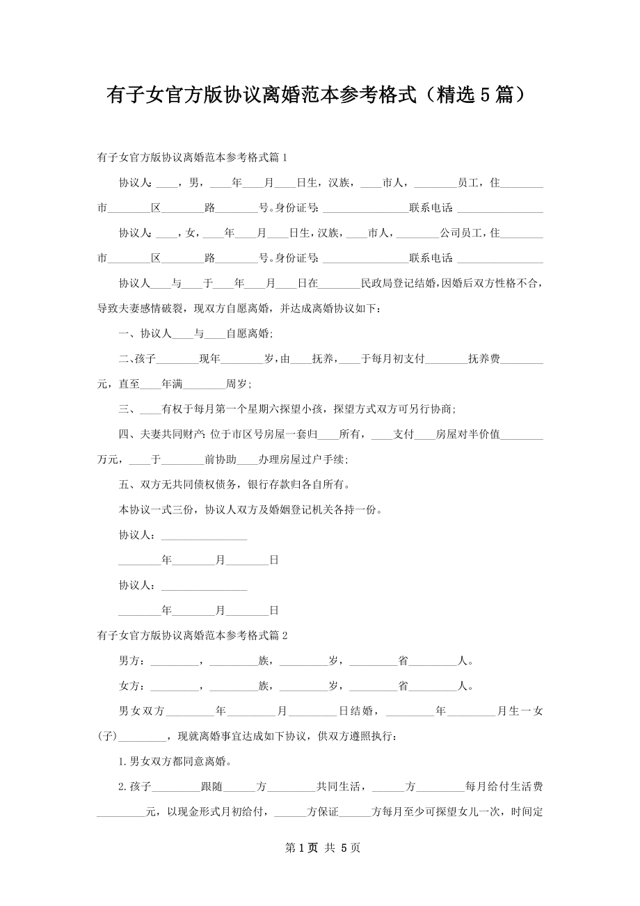 有子女官方版协议离婚范本参考格式（精选5篇）.docx_第1页