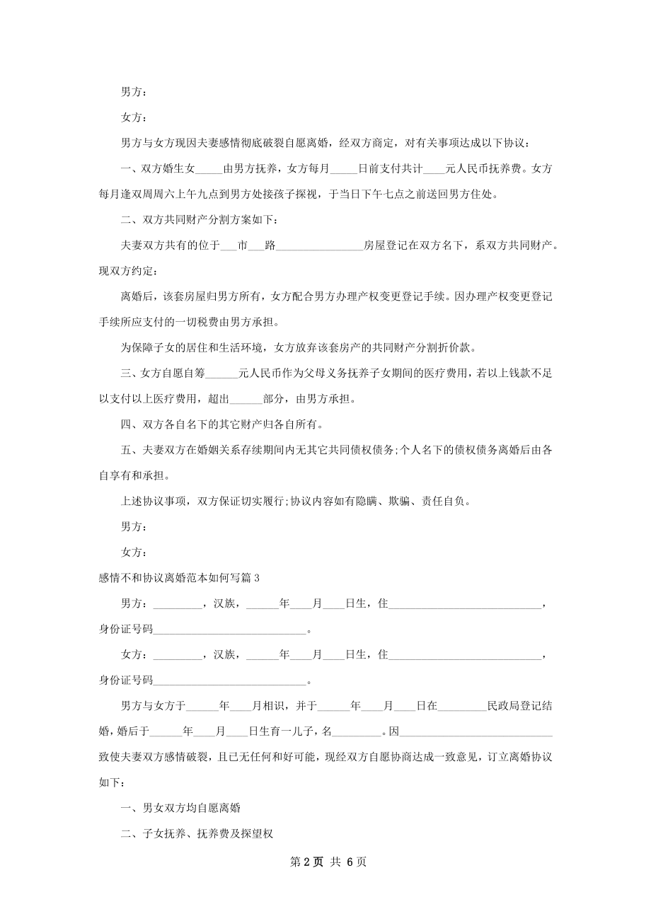 感情不和协议离婚范本如何写（甄选4篇）.docx_第2页