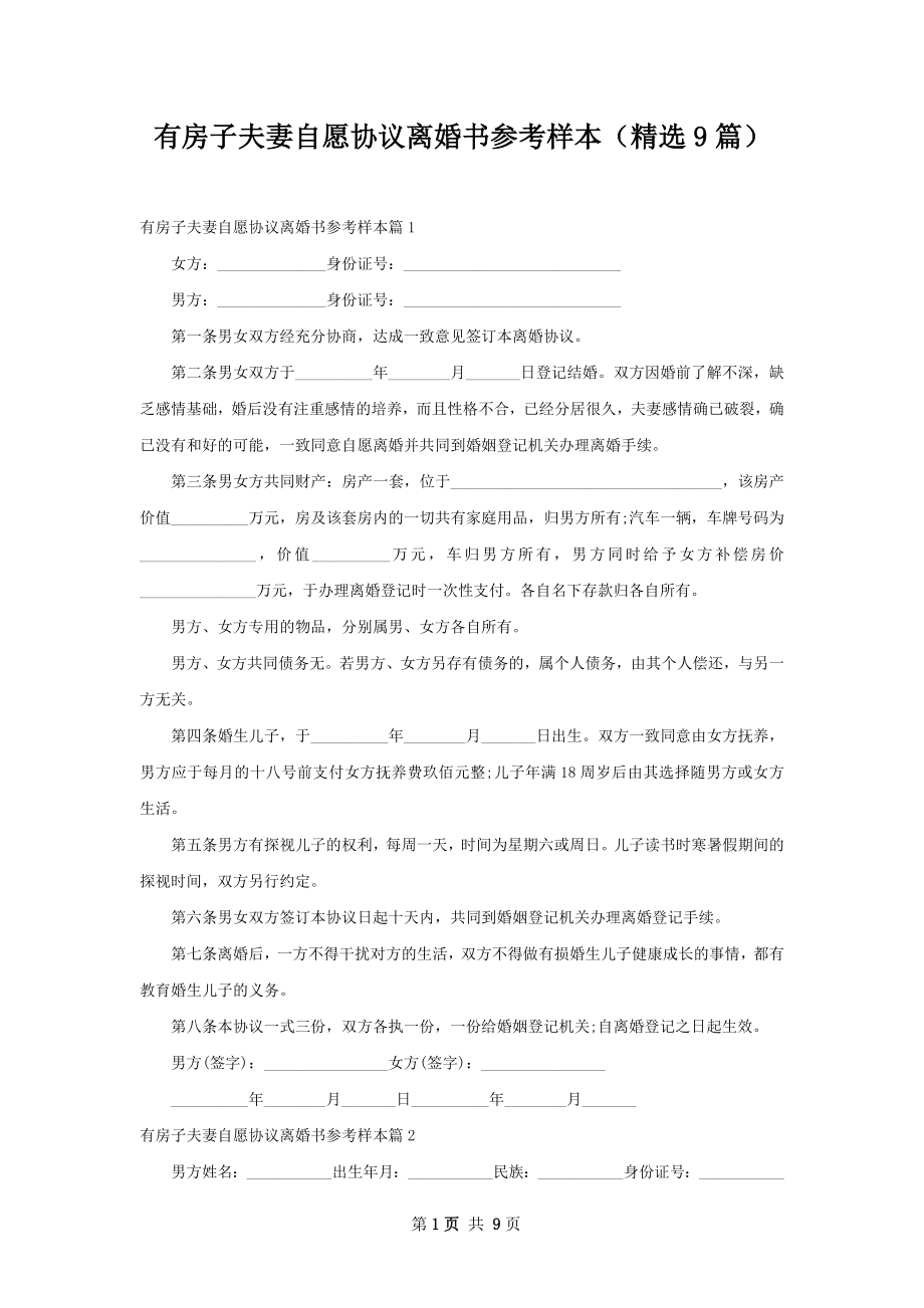 有房子夫妻自愿协议离婚书参考样本（精选9篇）.docx_第1页