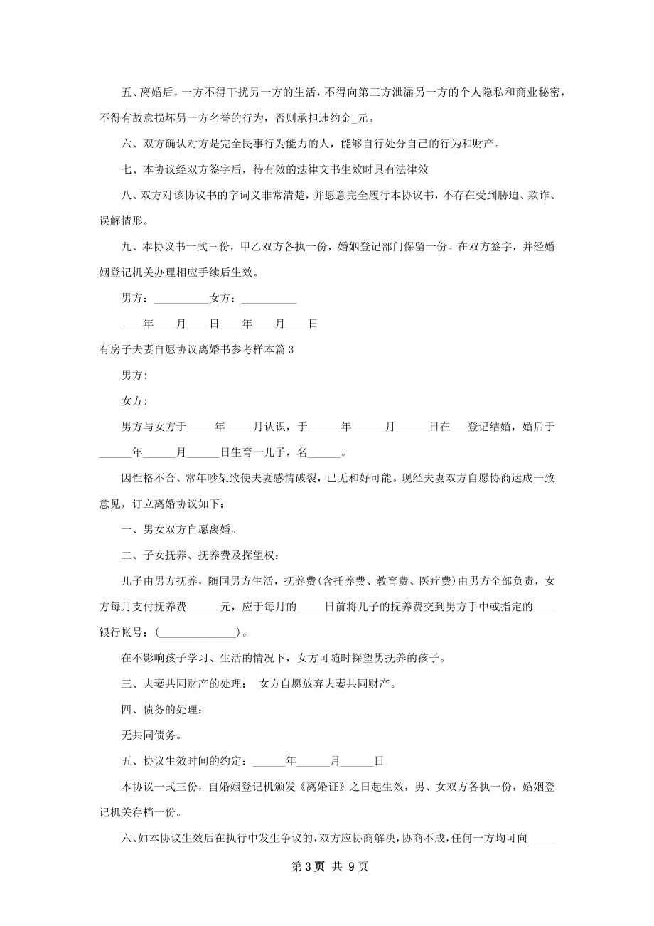 有房子夫妻自愿协议离婚书参考样本（精选9篇）.docx_第3页