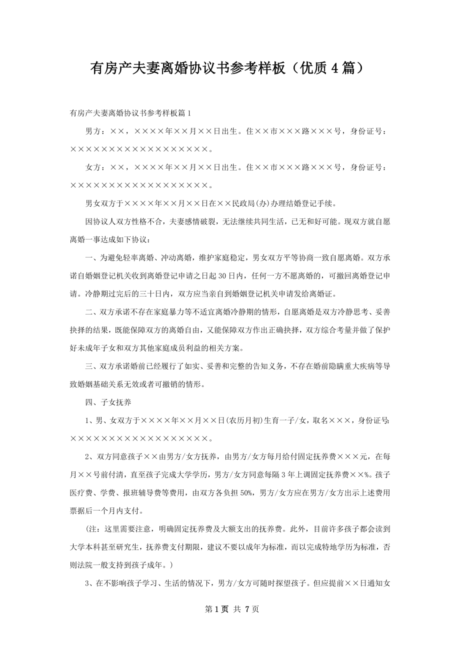 有房产夫妻离婚协议书参考样板（优质4篇）.docx_第1页